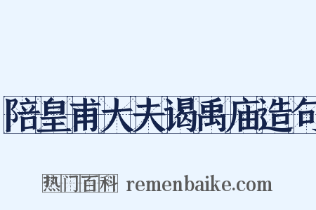 陪皇甫大夫谒禹庙造句是什么意思的图片
